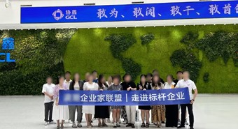 【培训案例】某企业家联盟走进协鑫，学习企业发展模式选择