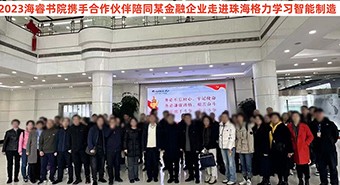 【培训案例】某知名金融企业走进珠海格力，学习格力智能制造与创新之道