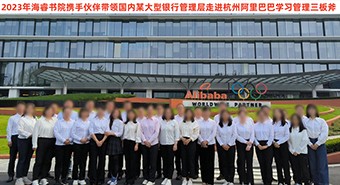 【培训案例】海睿书院携合作伙伴带领国内某大型银行管理层走进阿里巴巴，学习管理三板...