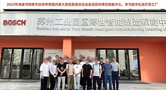 【参访案例】国内某大型民营股份企业走进苏州博世赋能中心，学习博世数字化以及灯塔工...
