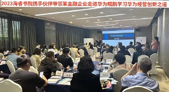 【参访案例】某金融企业走进华为鲲鹏，学习华为经营创新之道