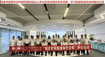 【参访案例】某制造业上市公司走进南京菲尼克斯，学习智能制造的系统解决之...