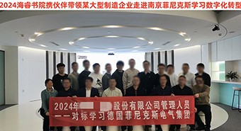 【参访案例】某大型制造业走进南京菲尼克斯，学习智能制造的系统解决之道和数字化转型