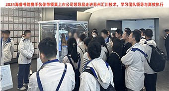 【培训案例】某大型金融上市公司走进汇川技术，学习管理者的高效执行
