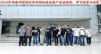 【培训案例】海睿书院携伙伴带领制造业客户走进佛山美的，学习美的变革与创新