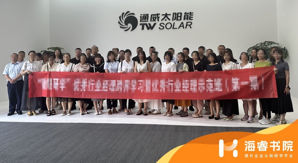 【培训案例】走进通威太阳能，学习通威快速发展的人才生态塑造