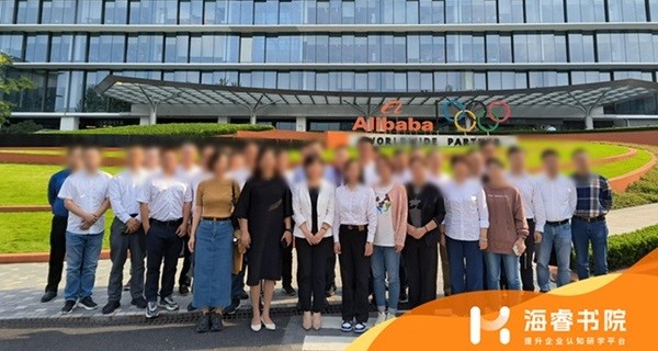 【培训 案例】走进杭州阿里巴巴，一起学习融合创新与传统，领略企业魅力